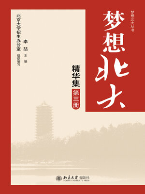 cover image of 梦想北大精华集（第三册）